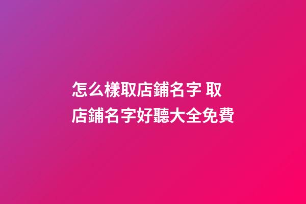 怎么樣取店鋪名字 取店鋪名字好聽大全免費-第1張-店鋪起名-玄機派